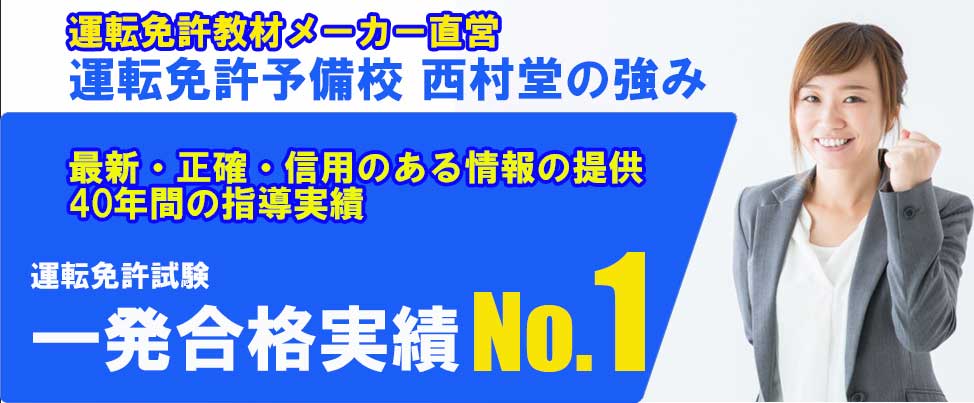 公式 運転免許予備校 西村堂 ポータルサイト 運転免許教材メーカー直営の運転免許予備校だから最新で正確な信用のある情報をお届けします